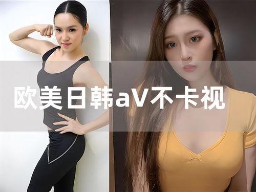 亚洲图片欧美视频aⅴ,探索东西方文化交融的视觉盛宴